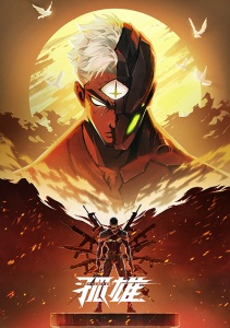 Одинокий герой, Сезон 1