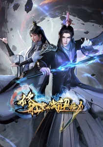 Бессмертный культиватор против суперспособностей, Сезон 1